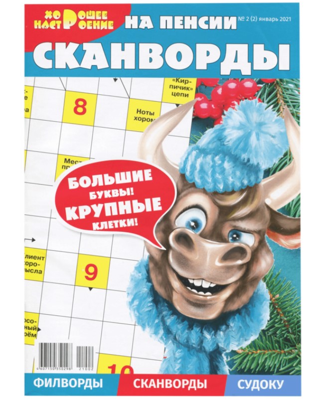 

Журнал Сканворды. На пенсии