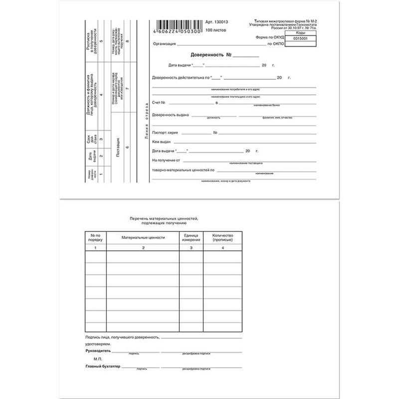 Образец доверенности форма м 2