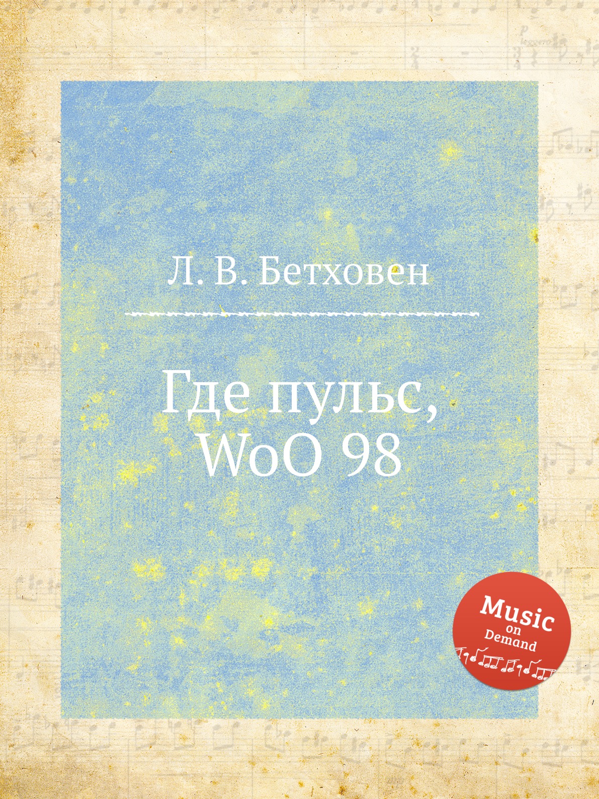 

Книга Где пульс, WoO 98