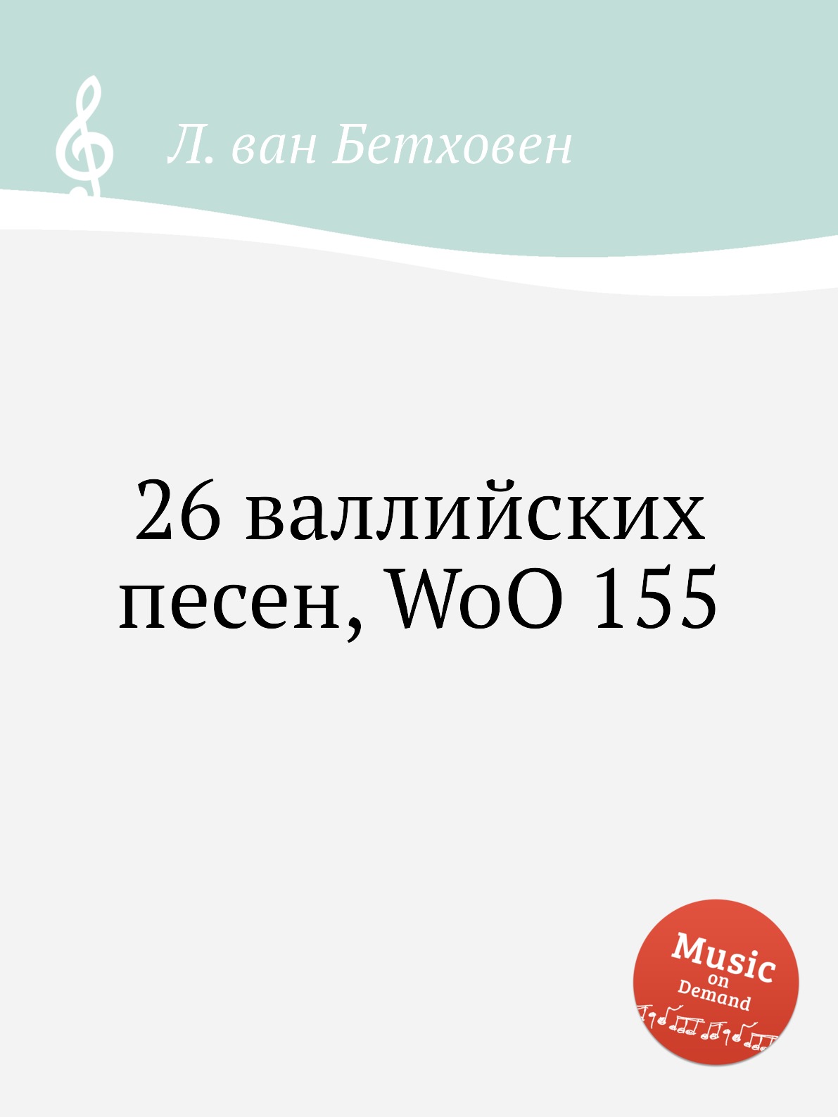 

26 валлийских песен, WoO 155