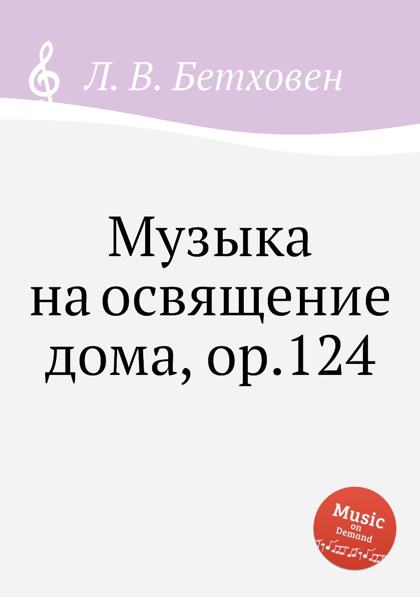 

Книга Музыка на освящение дома, ор.124