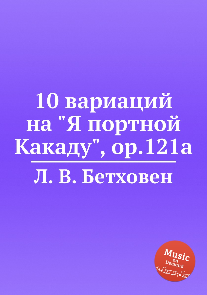

Книга 10 вариаций на "Я портной Какаду", ор.121a