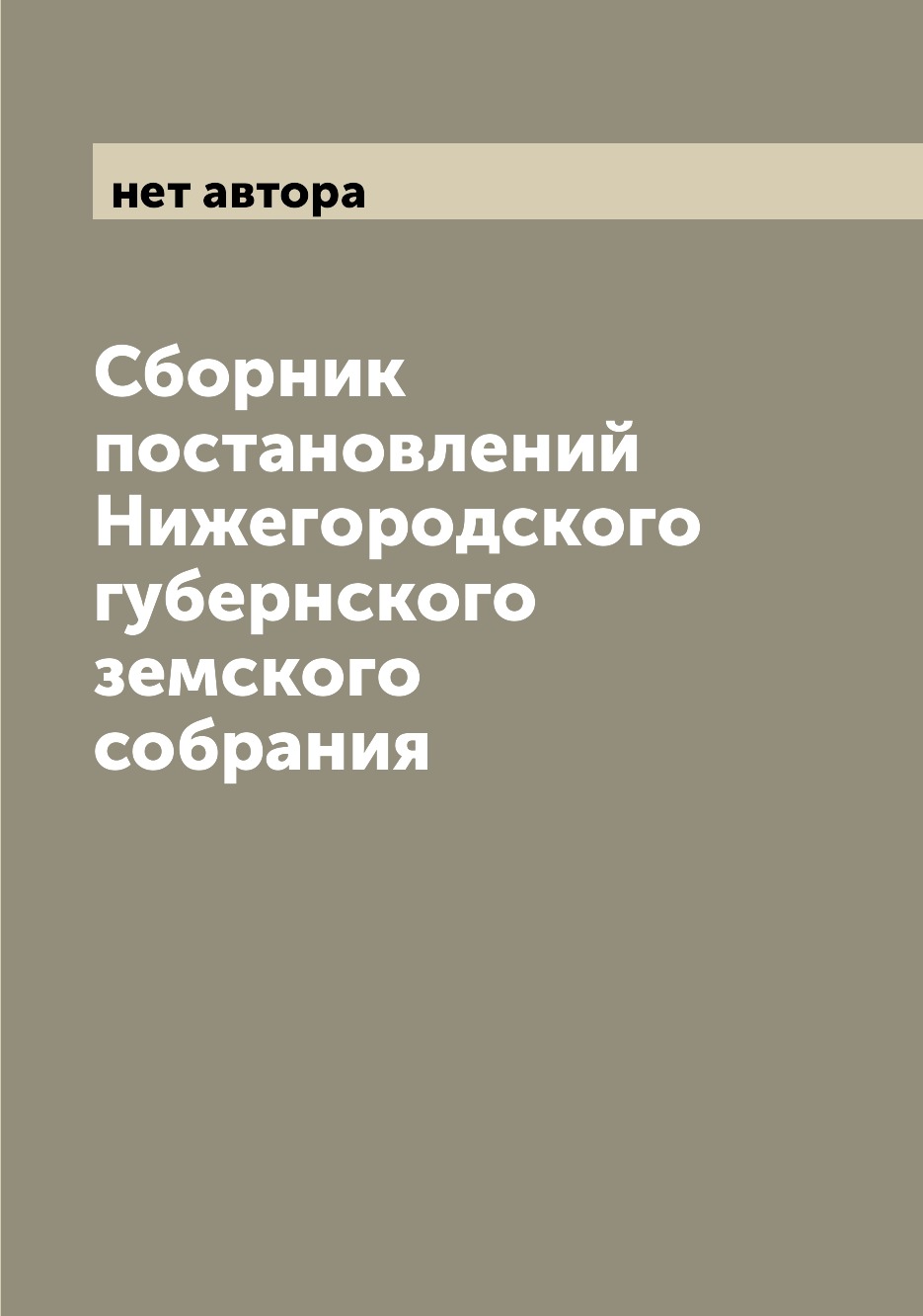

Книга Сборник постановлений Нижегородского губернского земского собрания