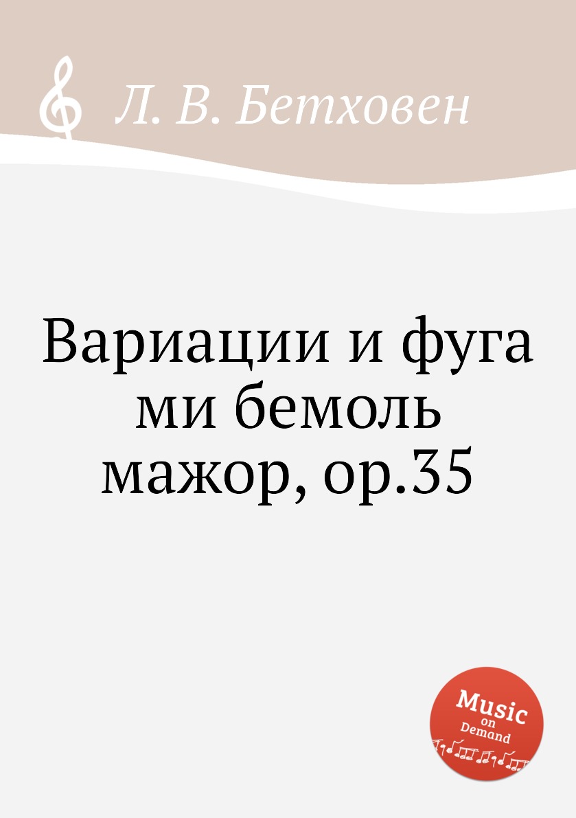 

Книга Вариации и фуга ми бемоль мажор, ор.35