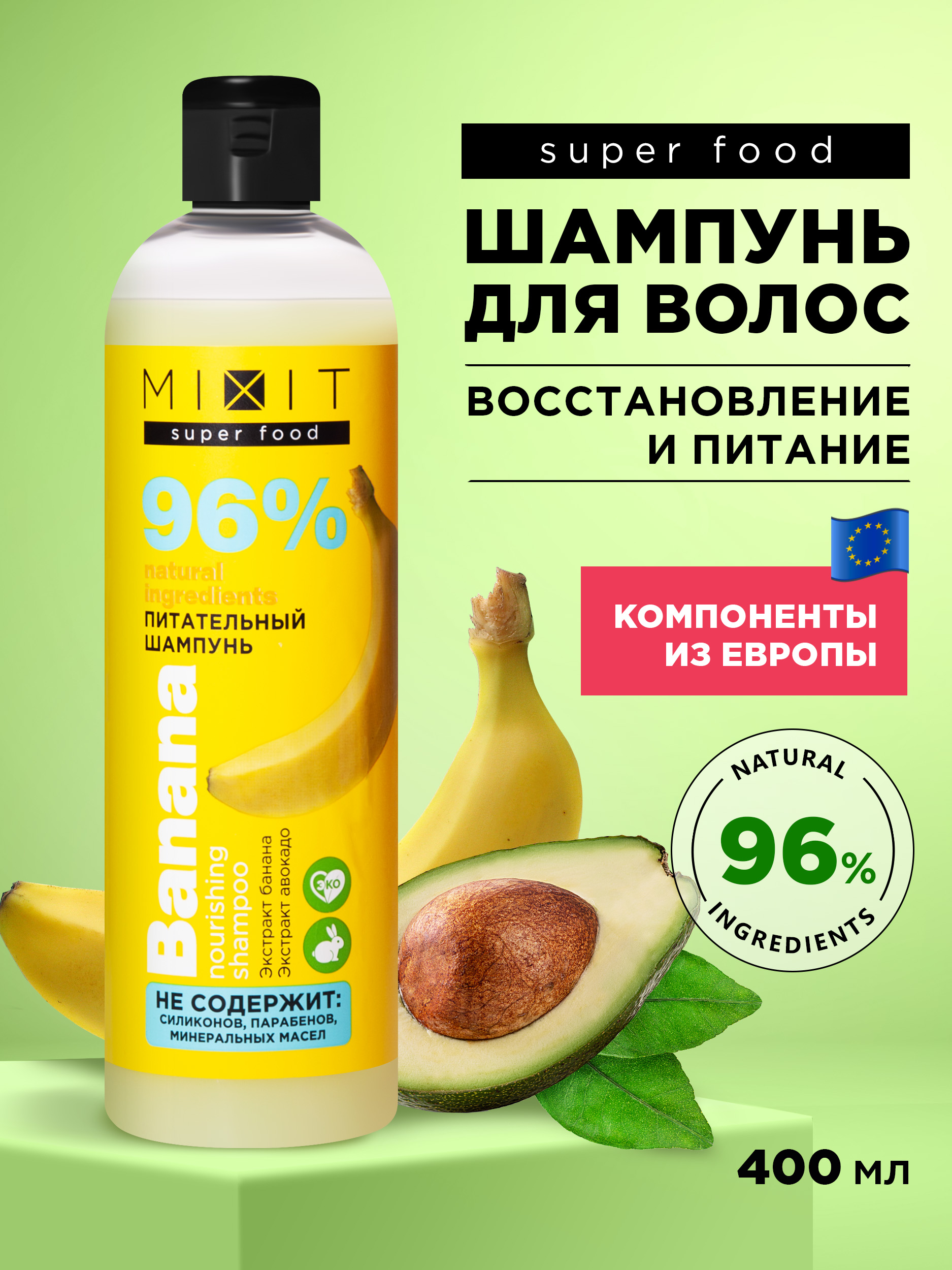 

Шампунь MIXIT Super Food питательный банан, 400 мл