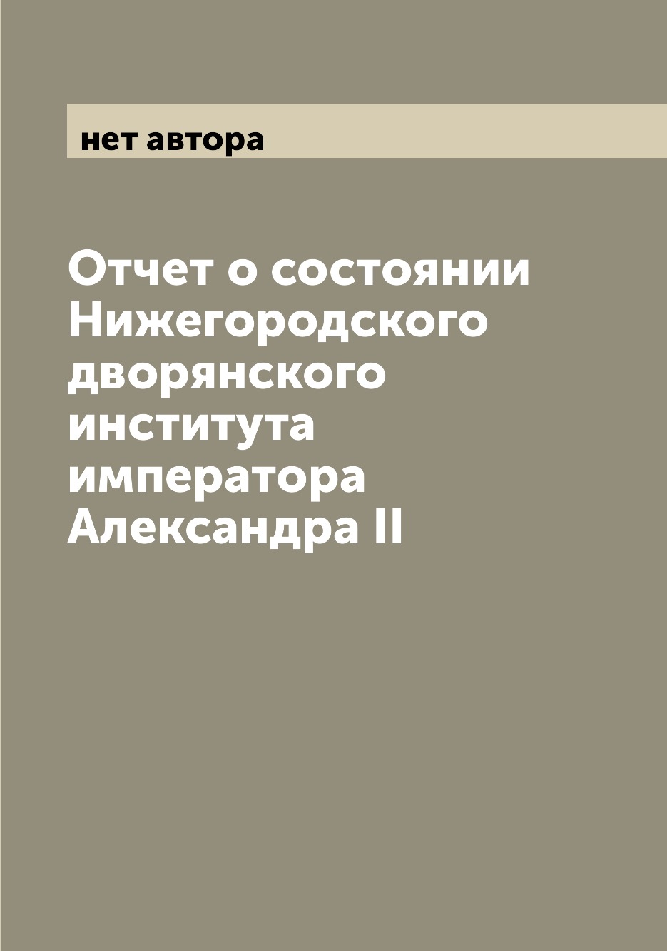 

Книга Отчет о состоянии Нижегородского дворянского института императора Александра II