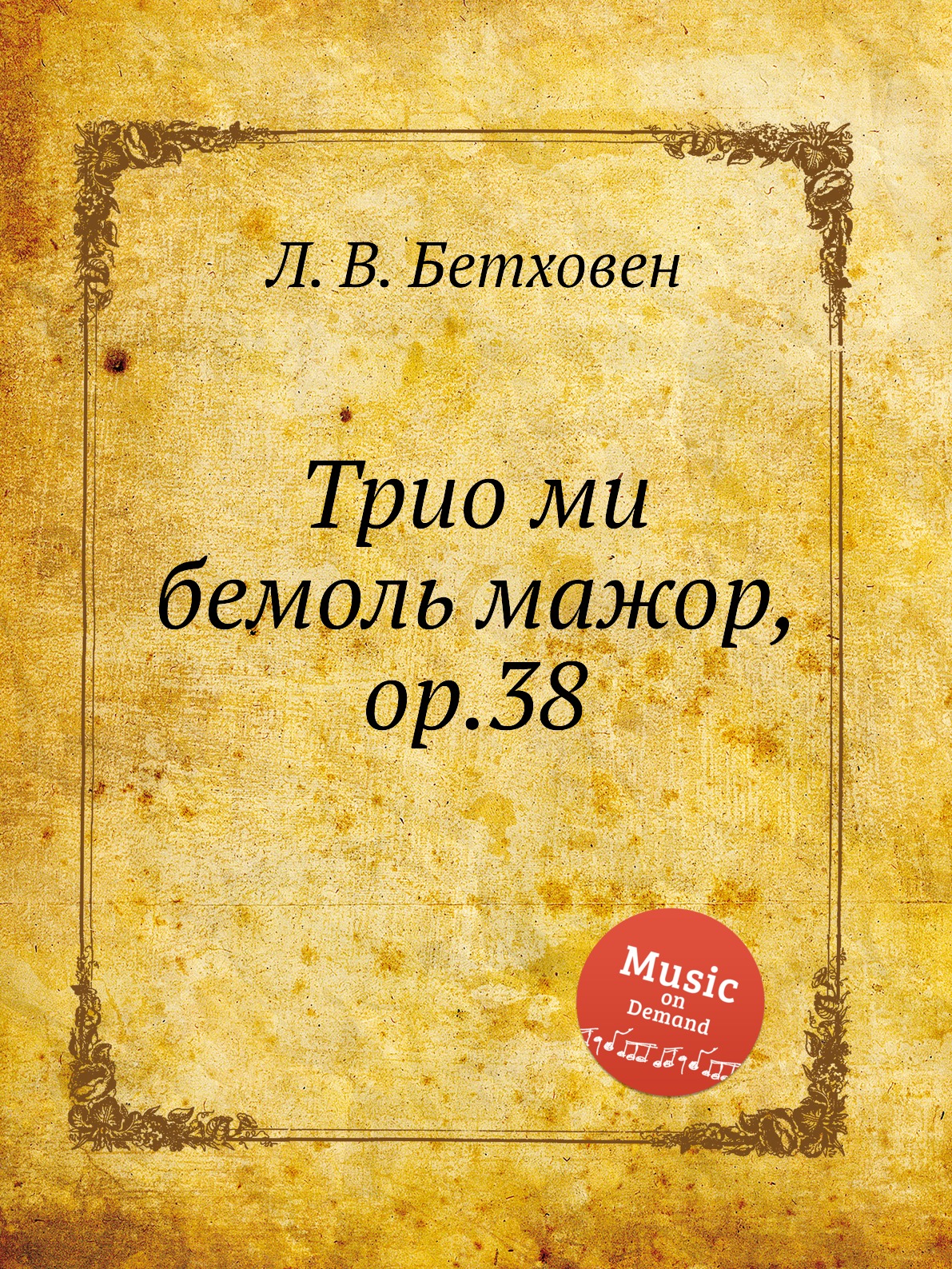 

Книга Трио ми бемоль мажор, ор.38