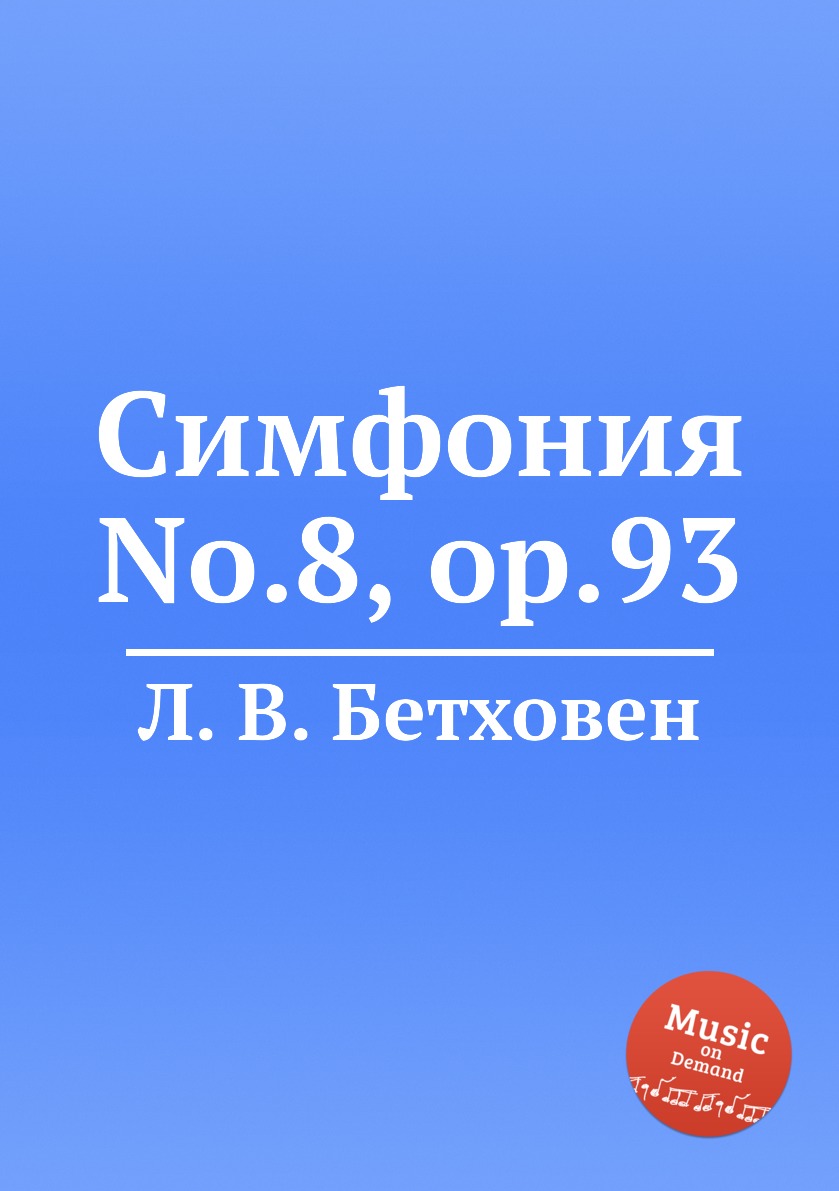 

Книга Симфония No.8, ор.93