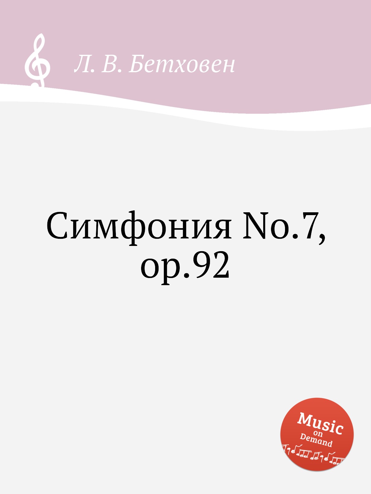 

Симфония No.7, ор.92