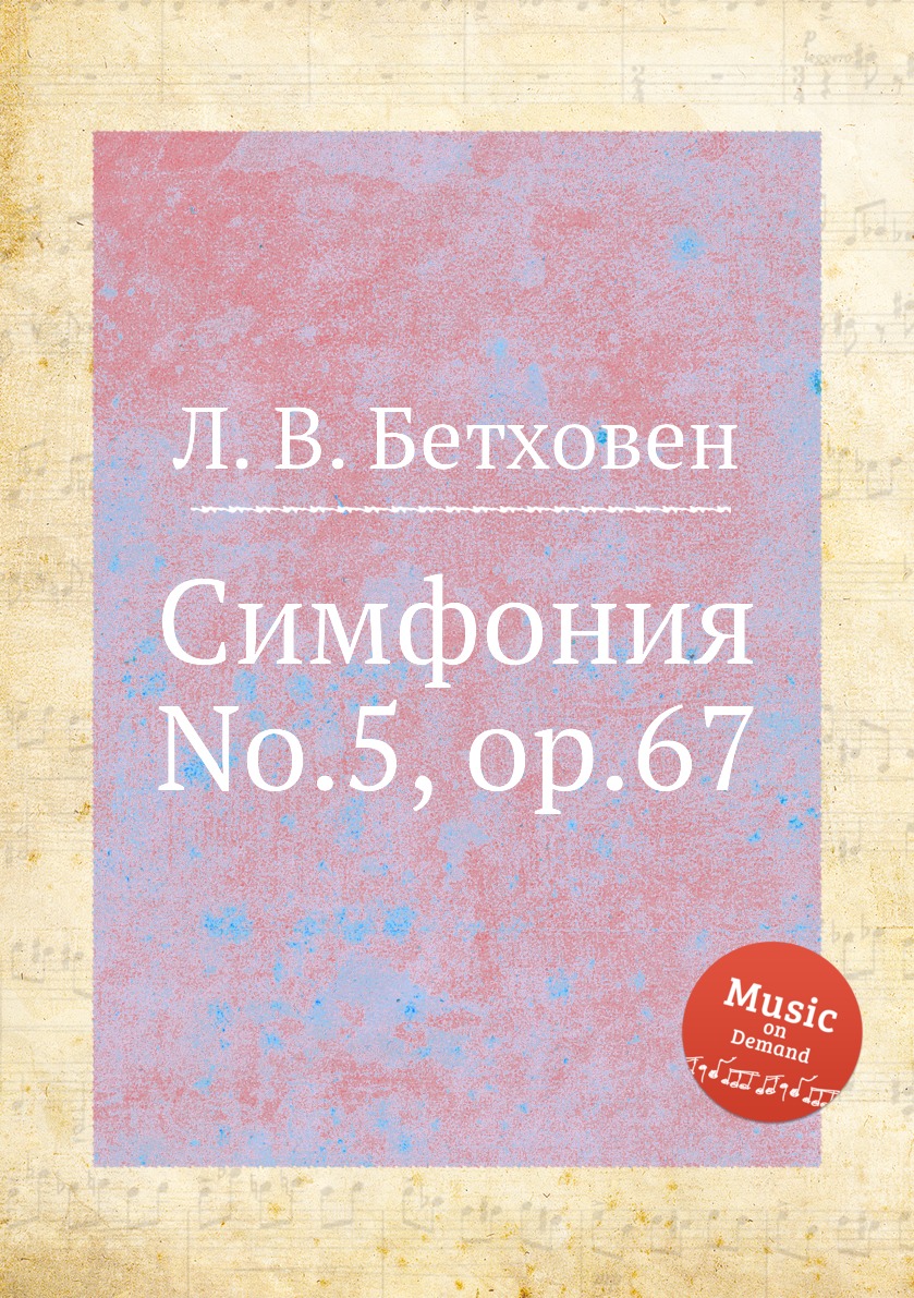 

Симфония No.5, ор.67