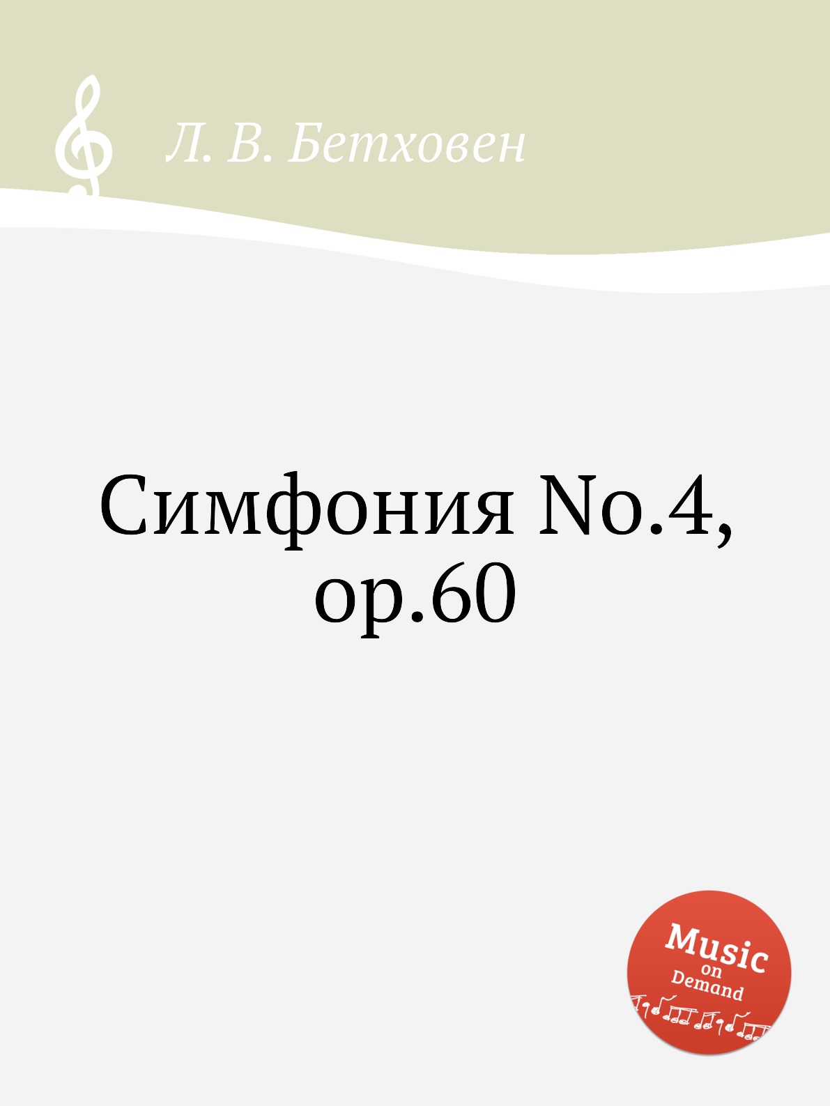 

Симфония No.4, ор.60