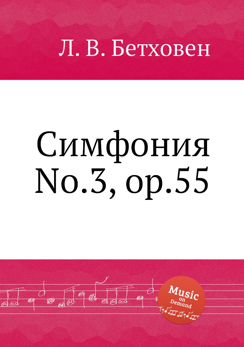 

Книга Симфония No.3, ор.55