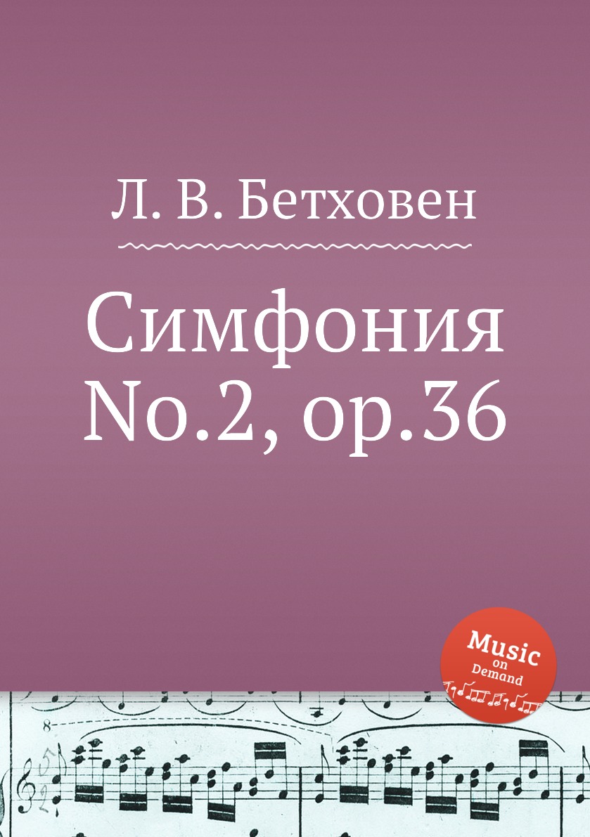 

Симфония No.2, ор.36