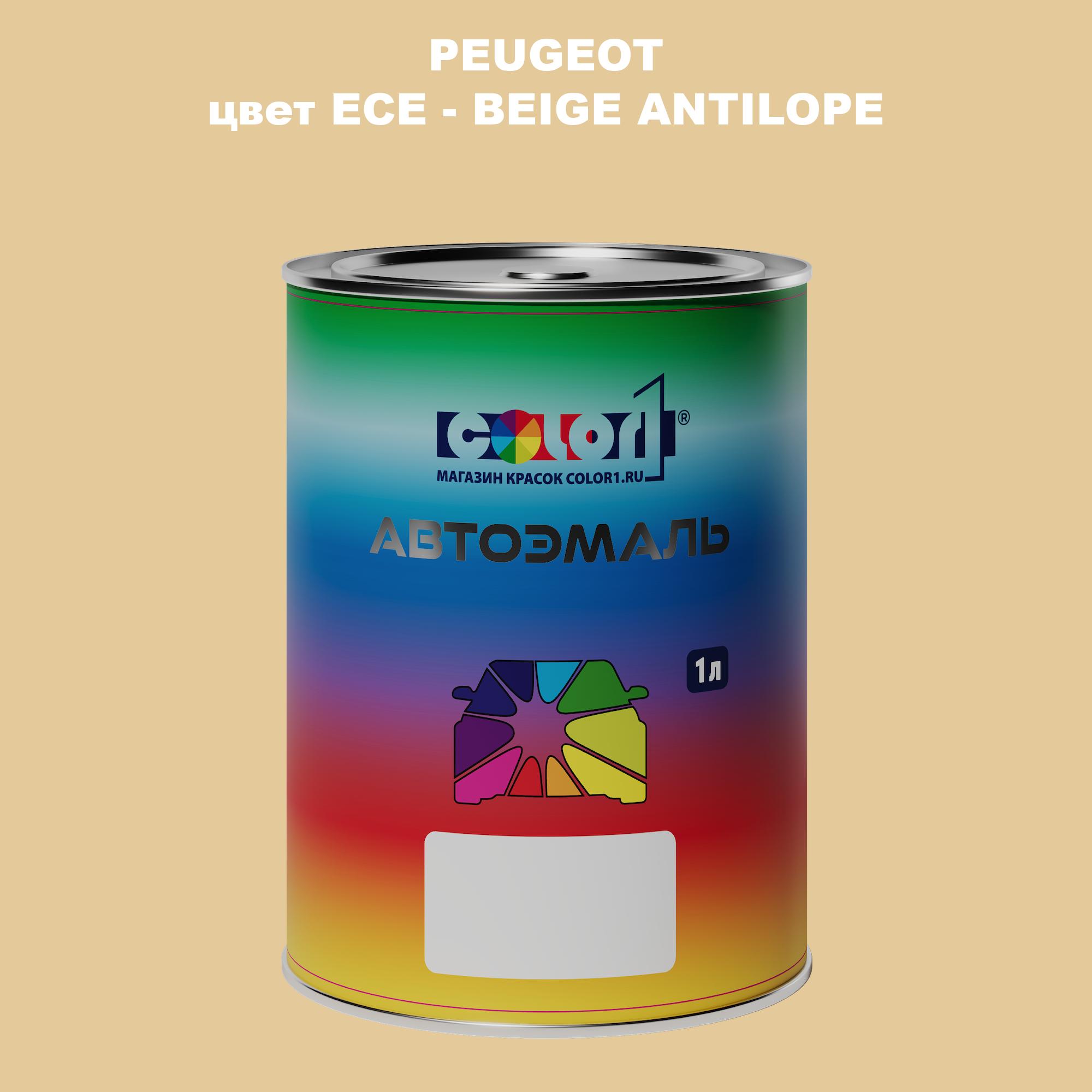 

Автомобильная краска COLOR1 для PEUGEOT, цвет ECE - BEIGE ANTILOPE, Прозрачный
