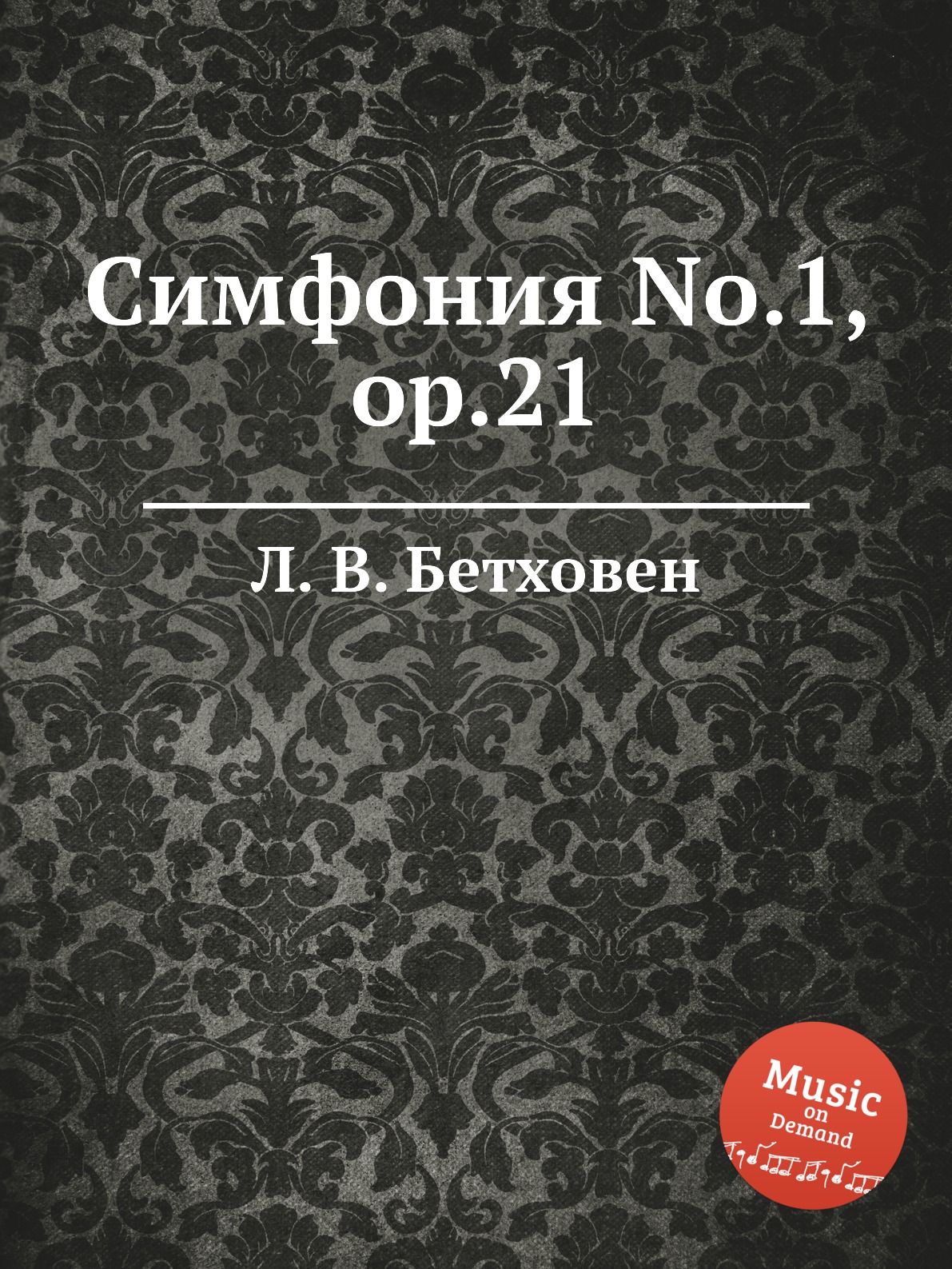 

Симфония No.1, ор.21