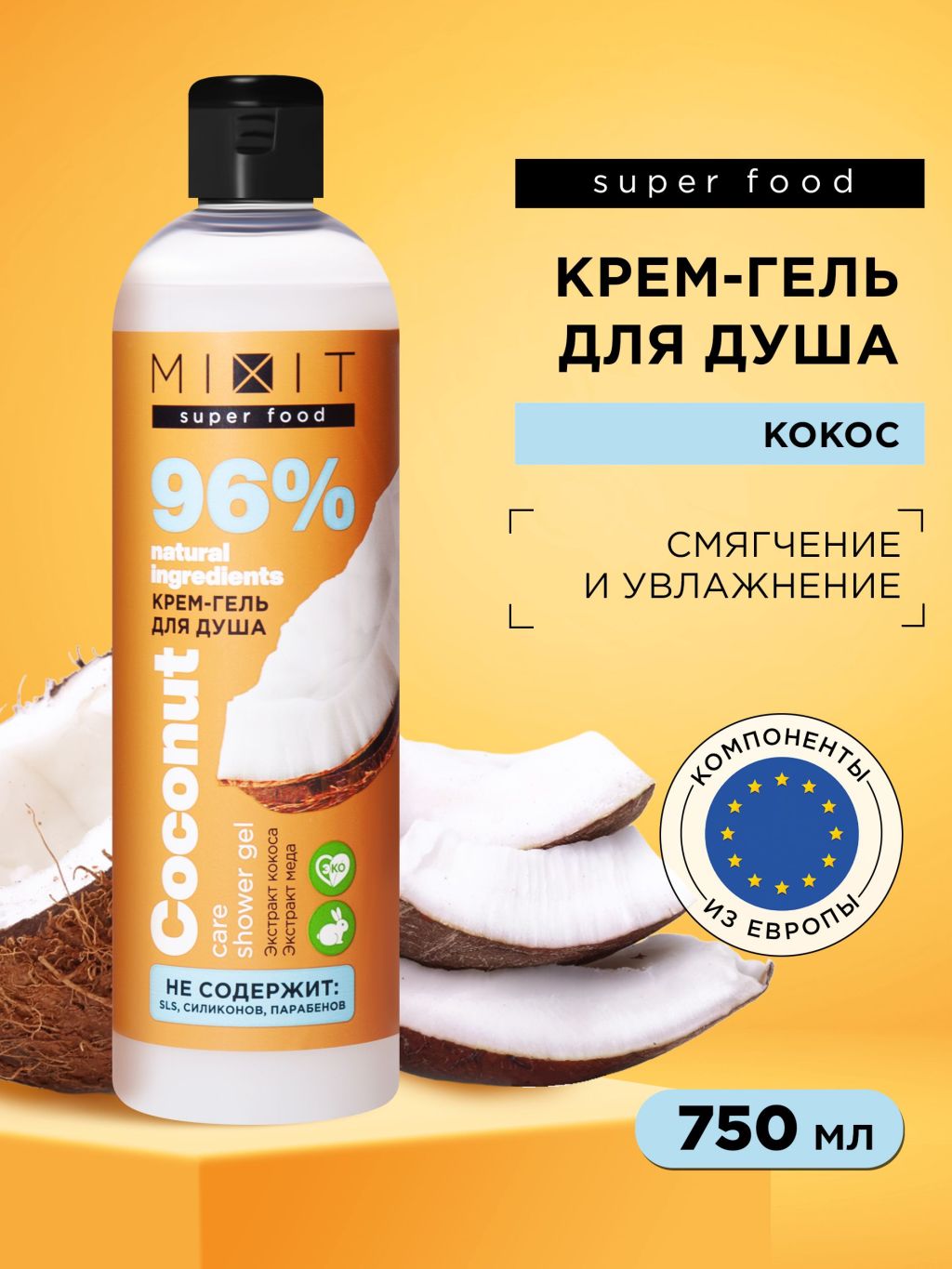 Гель-крем для душа Mixit Super Food ухаживающий, кокос 750 мл натуральный коллаген super caps collagen с витамином с 150 г