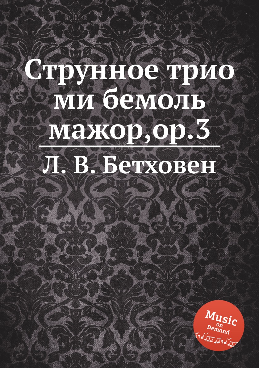 

Книга Струнное трио ми бемоль мажор,ор.3