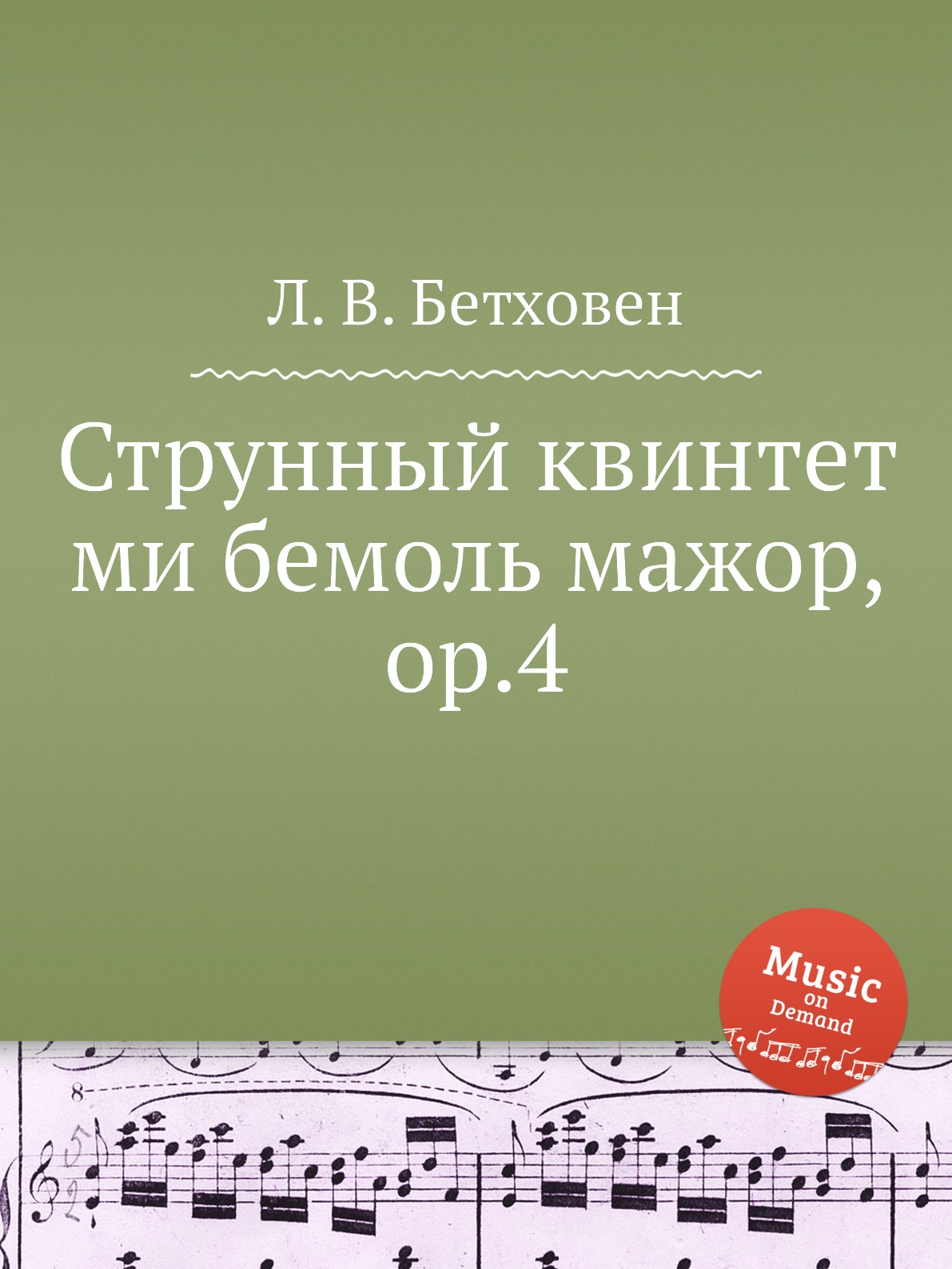 

Струнный квинтет ми бемоль мажор, ор.4