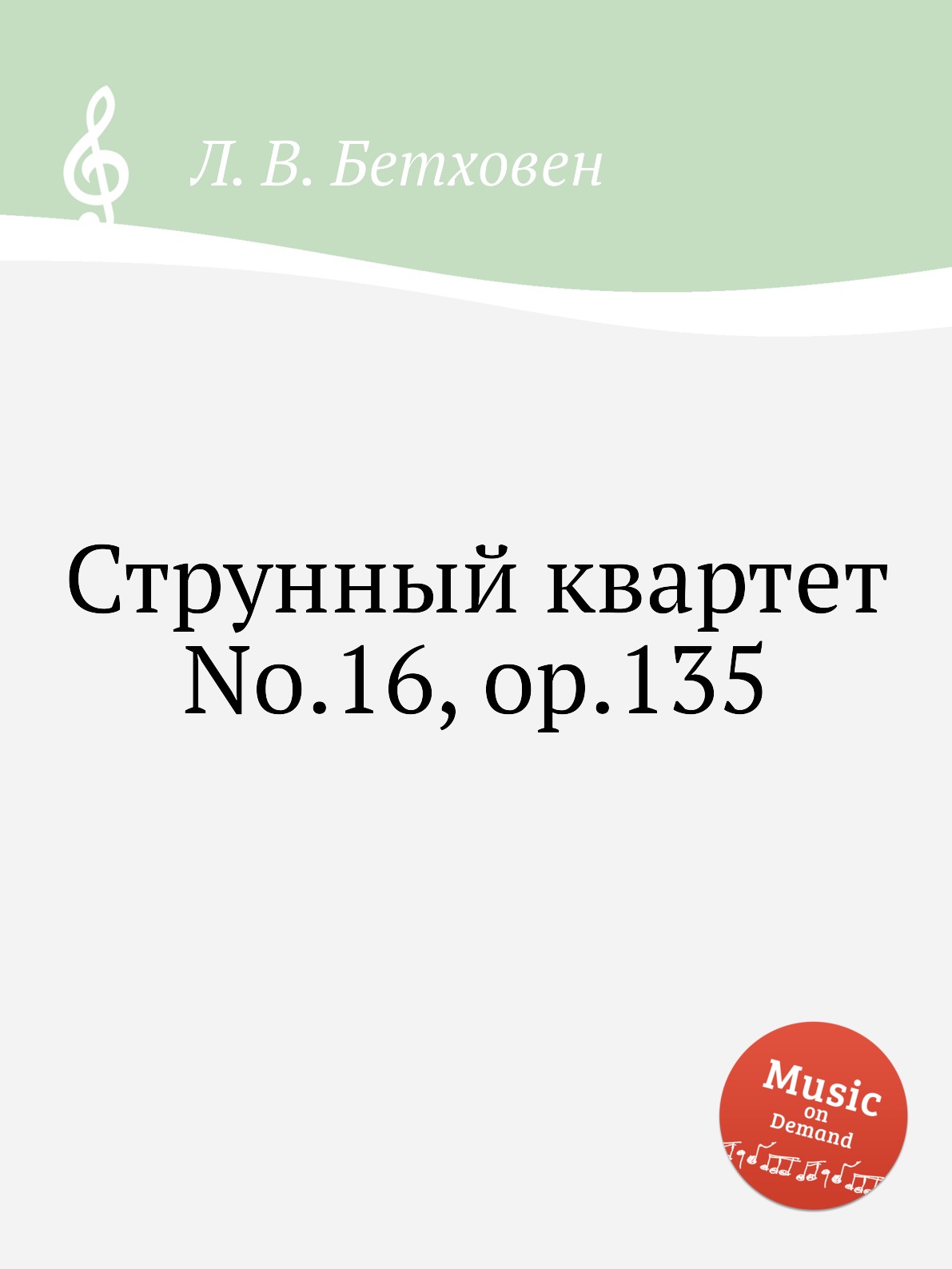 

Струнный квартет No.16, ор.135