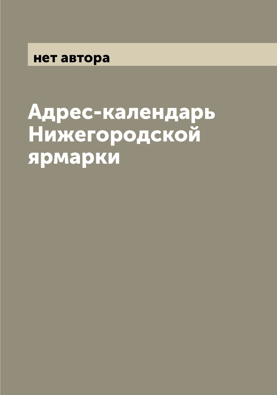 

Адрес-календарь Нижегородской ярмарки