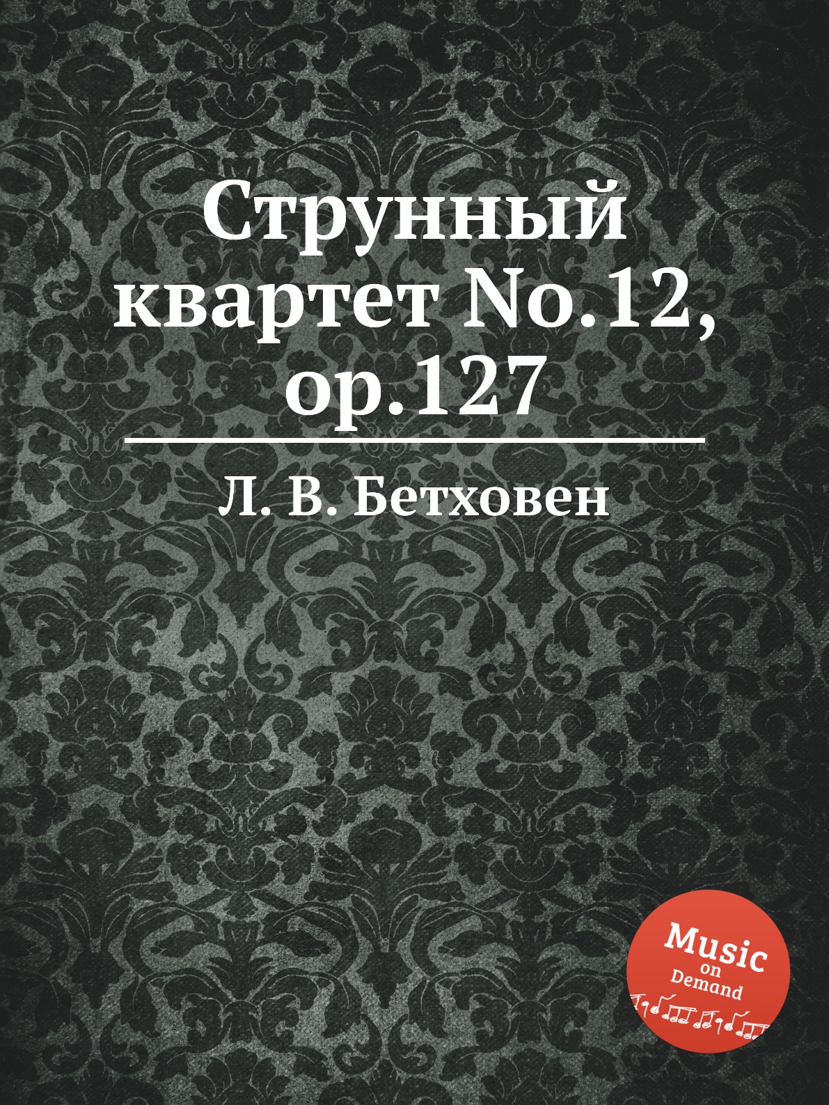 

Струнный квартет No.12, ор.127