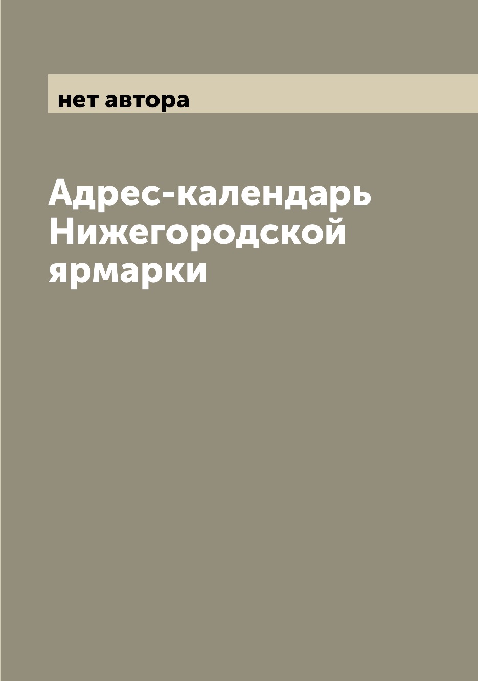 

Книга Адрес-календарь Нижегородской ярмарки