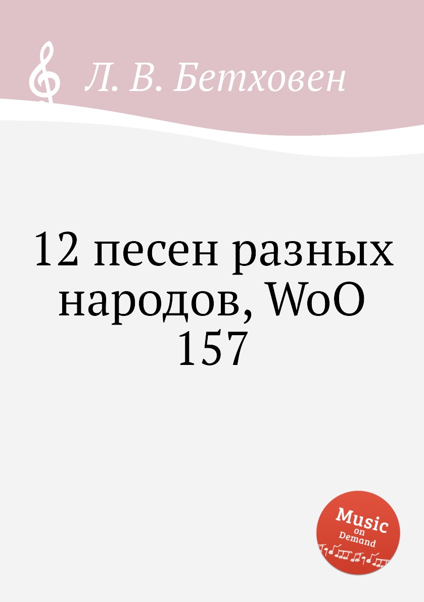 

Книга 12 песен разных народов, WoO 157