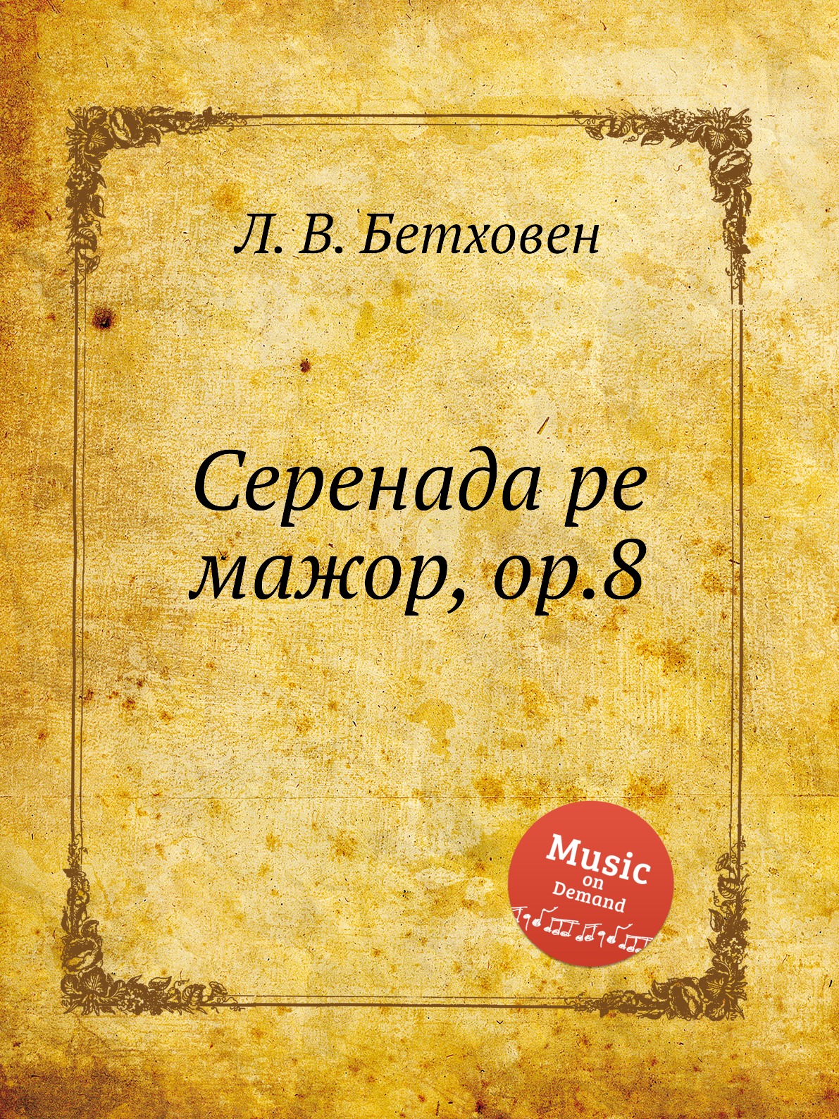 

Книга Серенада ре мажор, ор.8