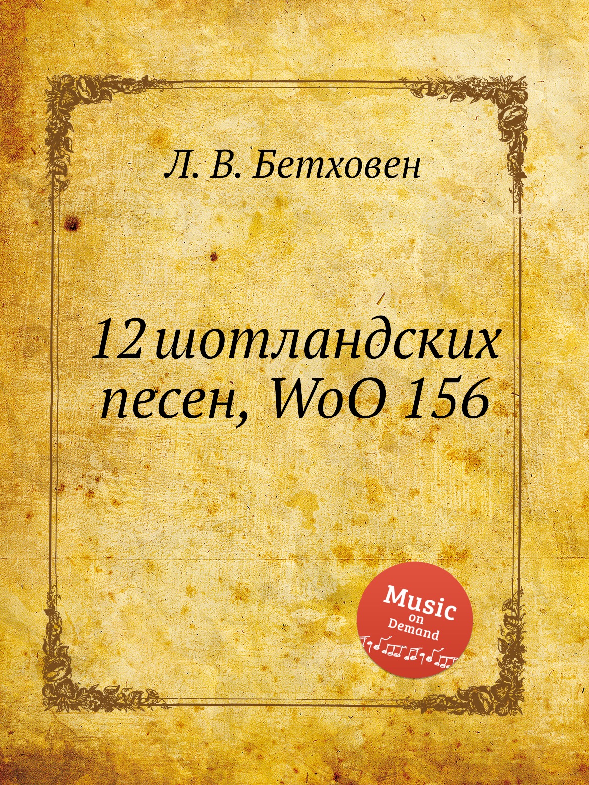 

12 шотландских песен, WoO 156