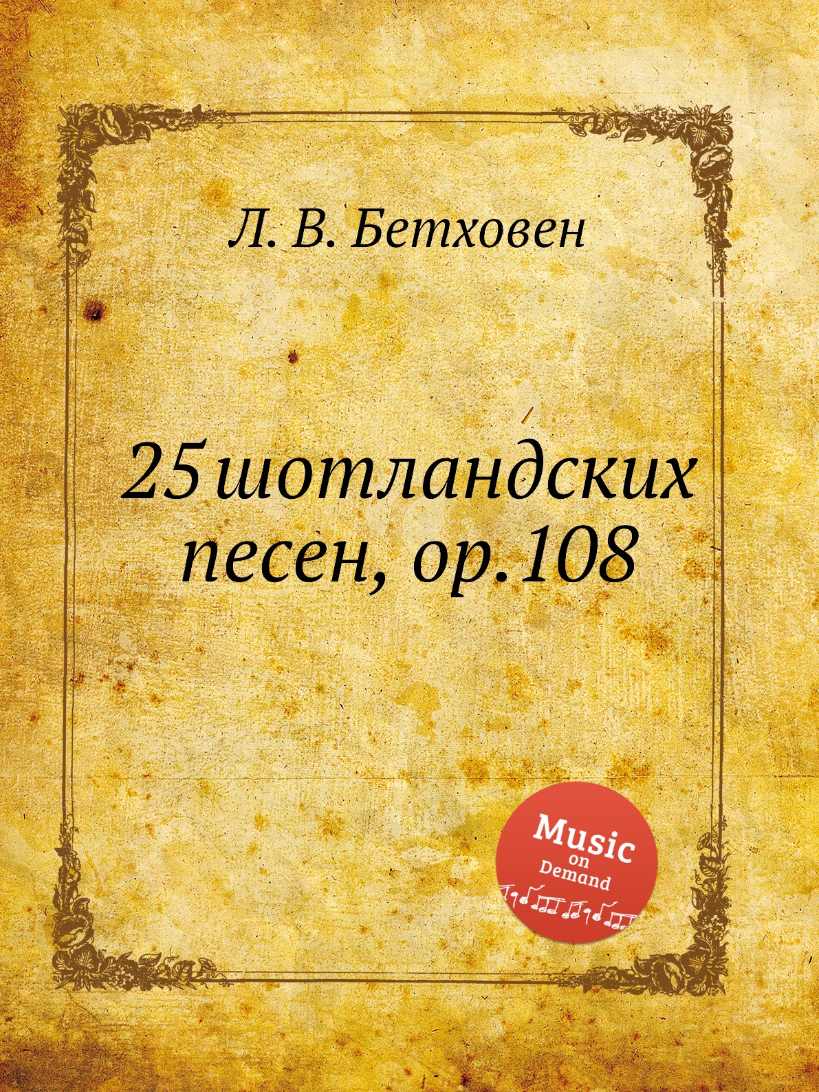 

25 шотландских песен, ор.108