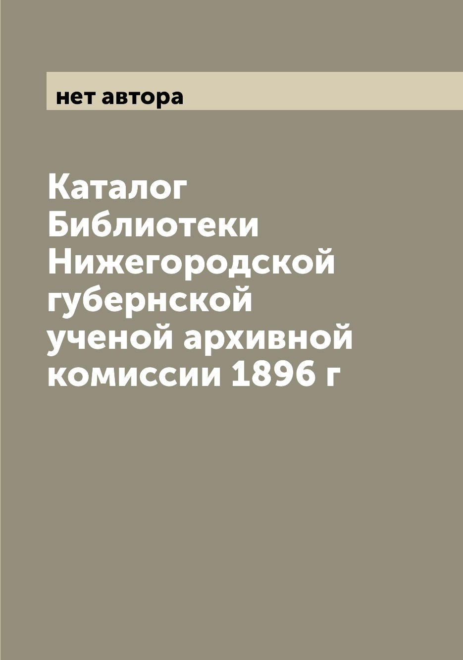 фото Книга каталог библиотеки нижегородской губернской ученой архивной комиссии 1896 г archive publica