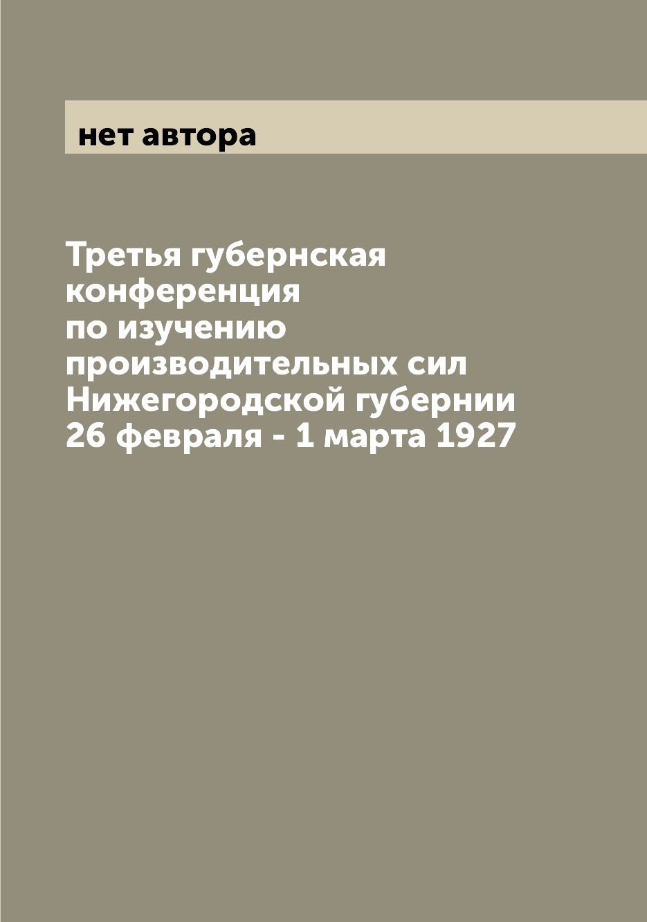 

Книга Третья губернская конференция по изучению производительных сил Нижегородской губе...