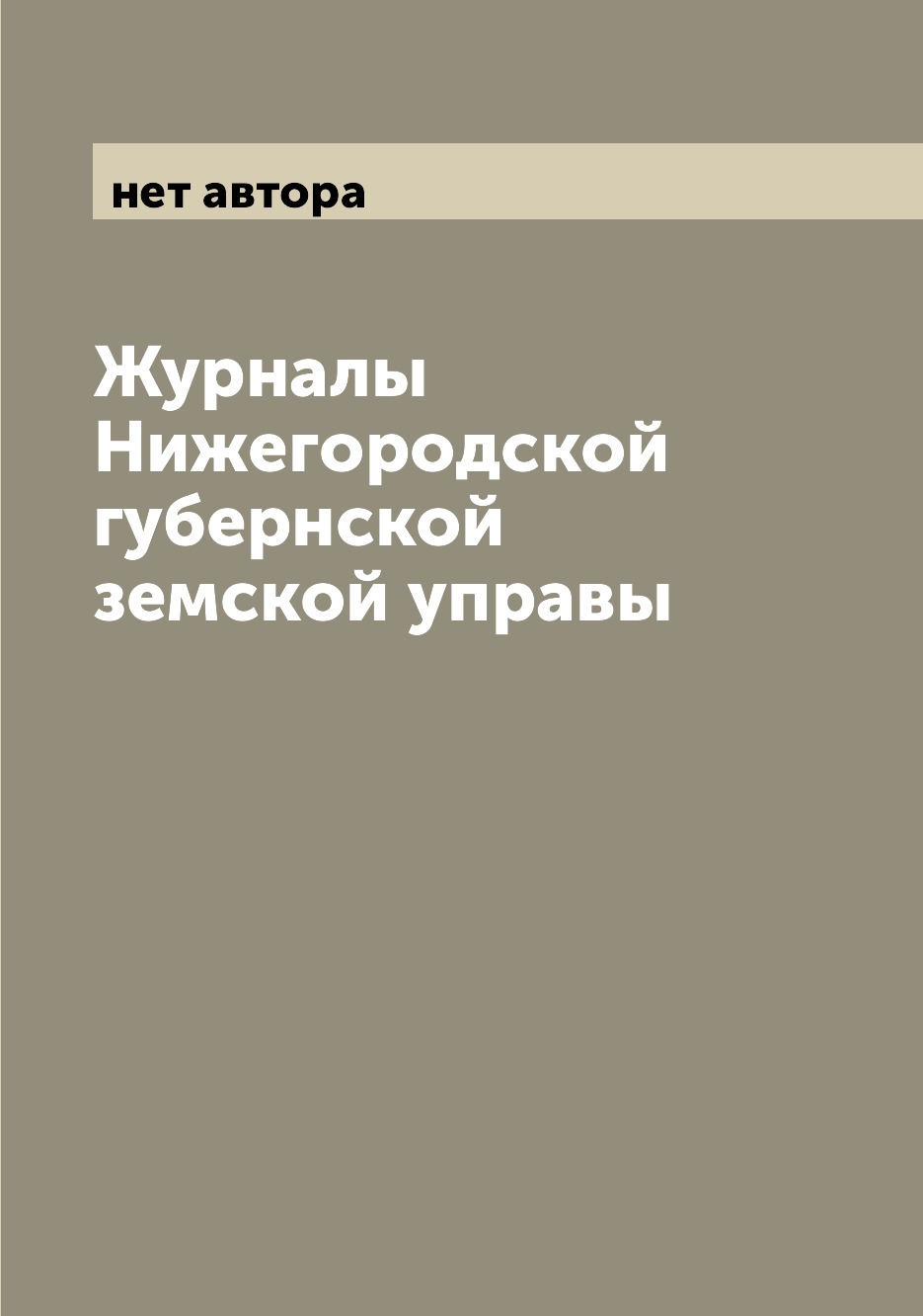 

Журналы Нижегородской губернской земской управы
