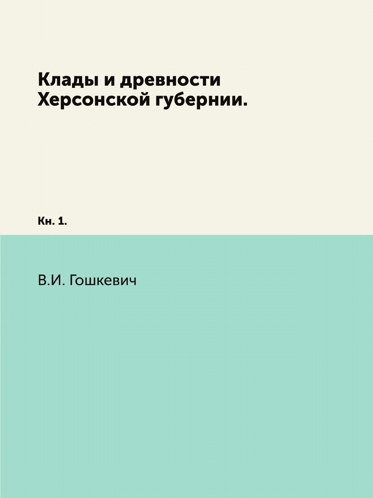 

Книга Клады и древности Херсонской губернии. Кн. 1.