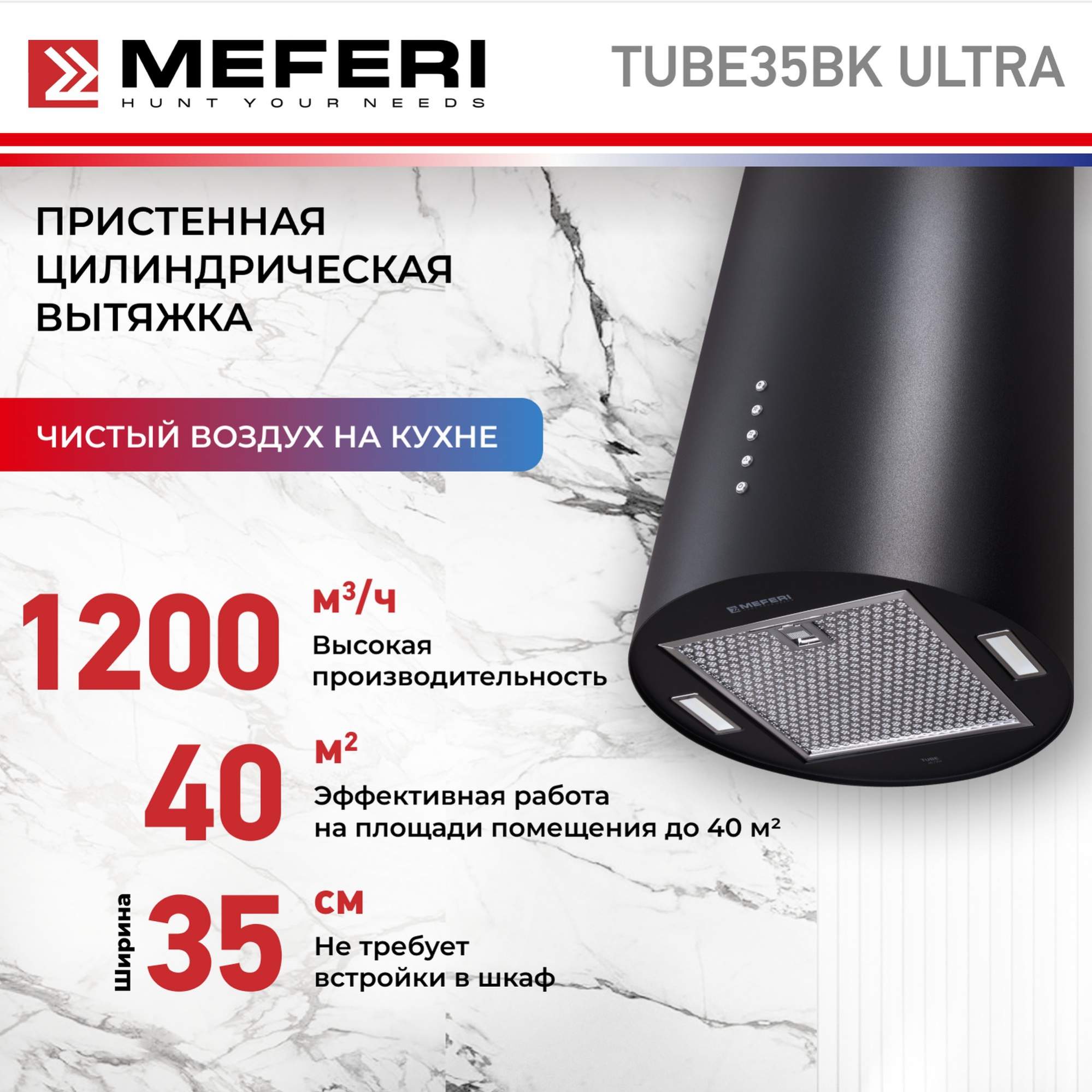 Цилиндрическая вытяжка Meferi TUBE35BK ULTRA uniview видеокамера ip цилиндрическая уличная фикс объектив 2 8мм 4mp smart ir 50m mic wdr 120db ultra 265 h 264 mjpeg easystar microsd poe