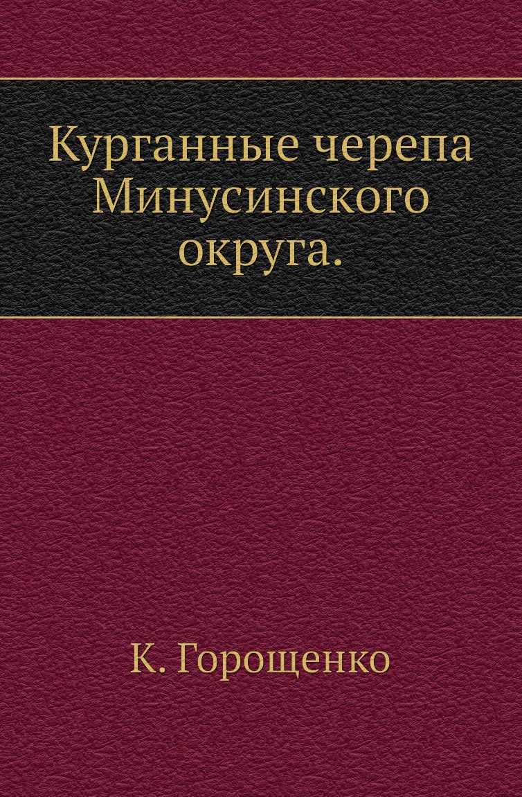 

Курганные черепа Минусинского округа.