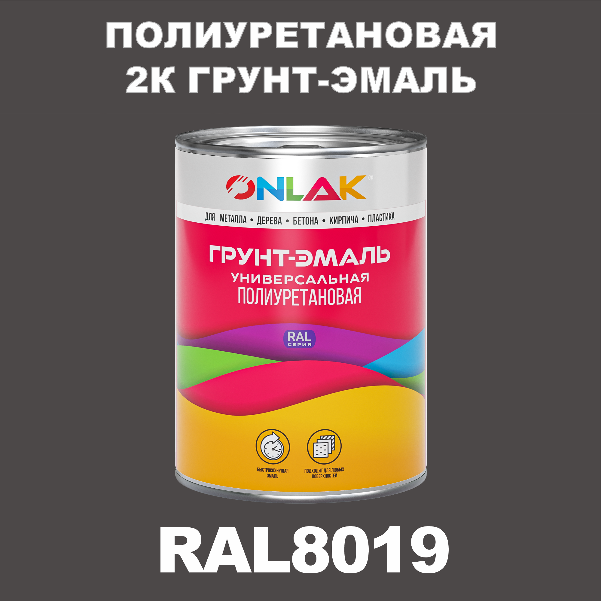 фото Износостойкая 2к грунт-эмаль onlak по металлу, ржавчине, дереву, ral8019, 1кг матовая