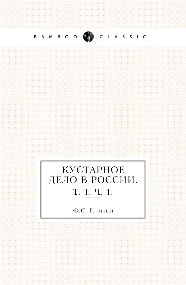 

Книга Кустарное дело в России. Т. 1. Ч. 1.