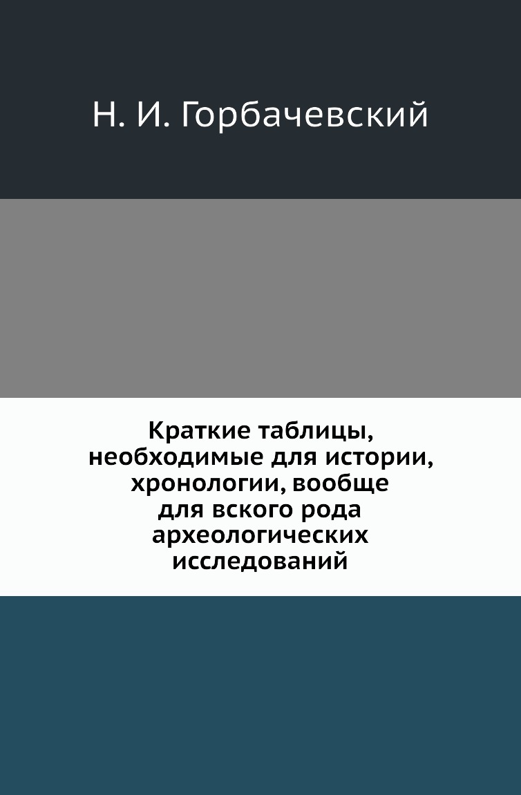 

Книга Краткие таблицы, необходимые для истории, хронологии, вообще для вского рода археол…