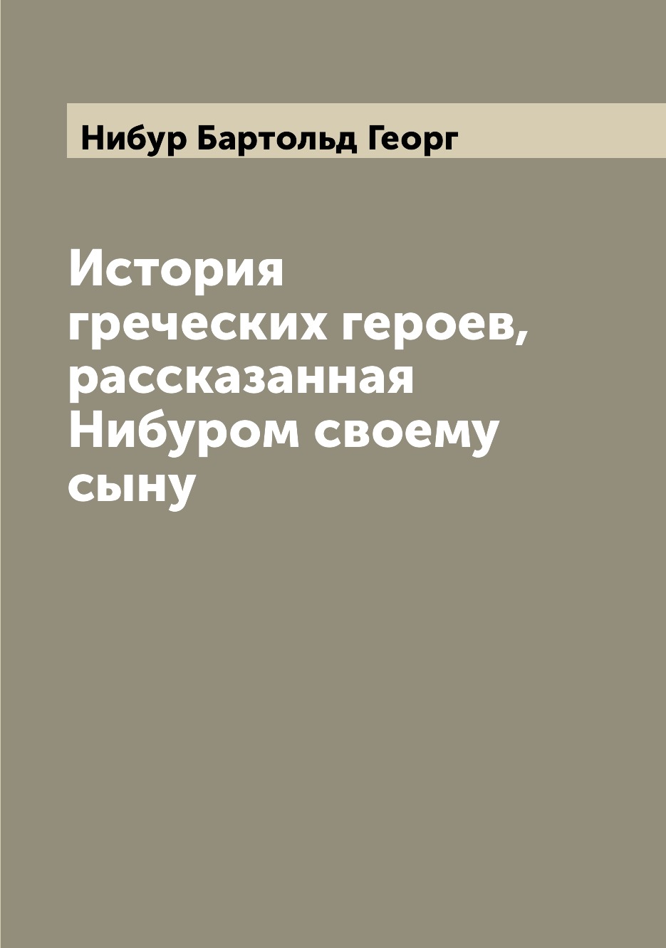 Книга История греческих героев, рассказанная Нибуром своему сыну