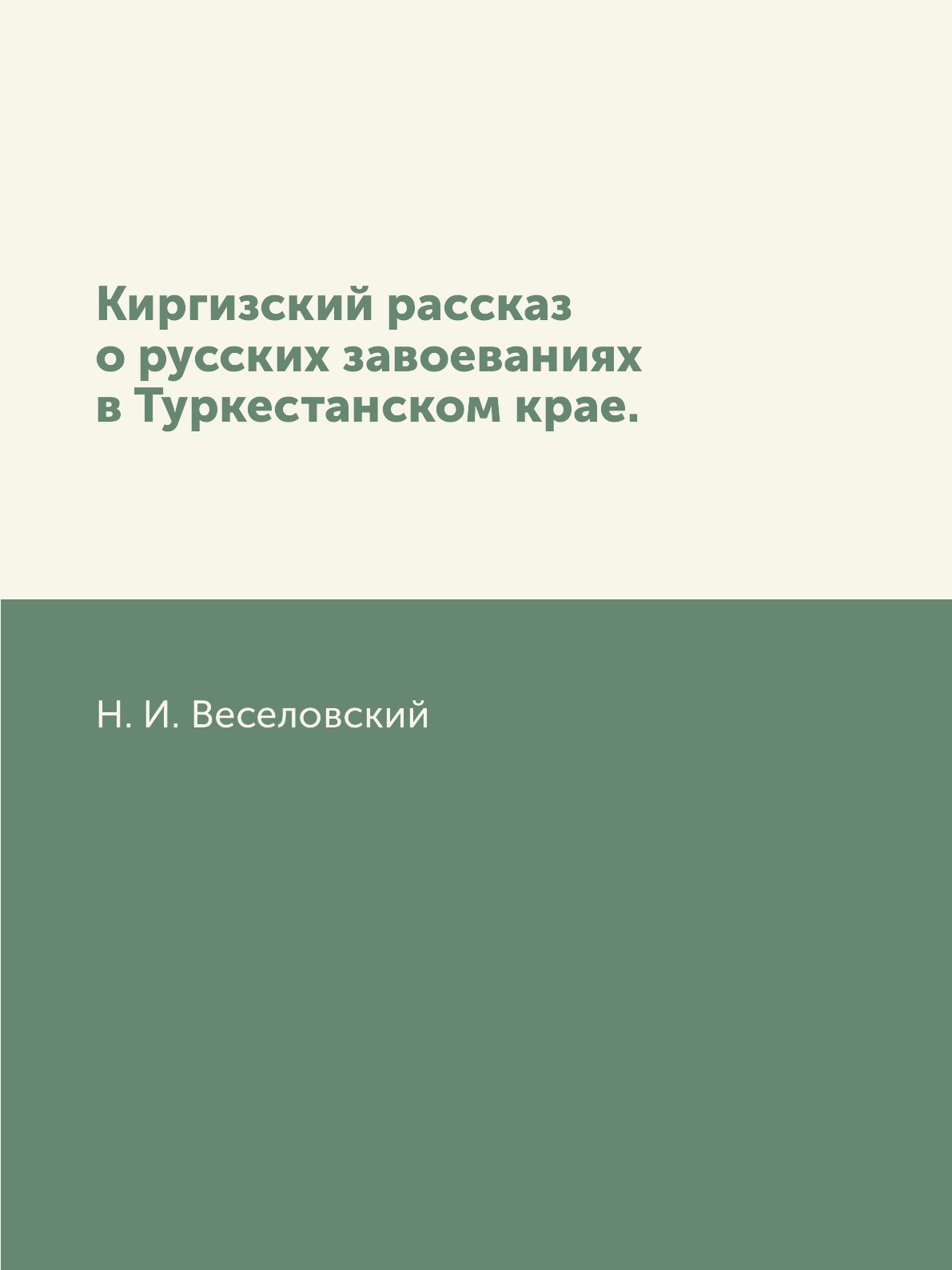 

Киргизский рассказ о русских завоеваниях в Туркестанском крае.