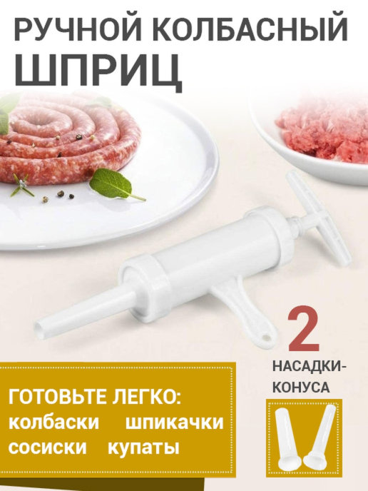 

Ручной колбасный шприц для приготовления домашних колбас и сосисок 2 насадки Drawinchi