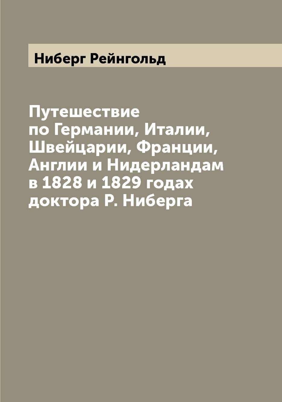 фото Книга путешествие по германии, италии, швейцарии, франции, англии и нидерландам в 1828 ... archive publica