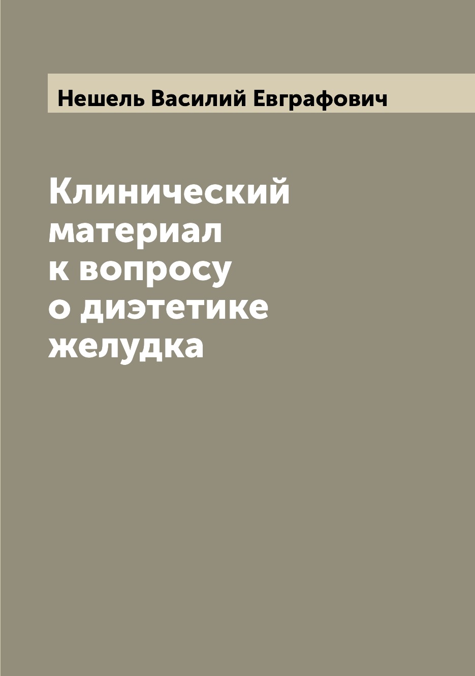 

Книга Клинический материал к вопросу о диэтетике желудка