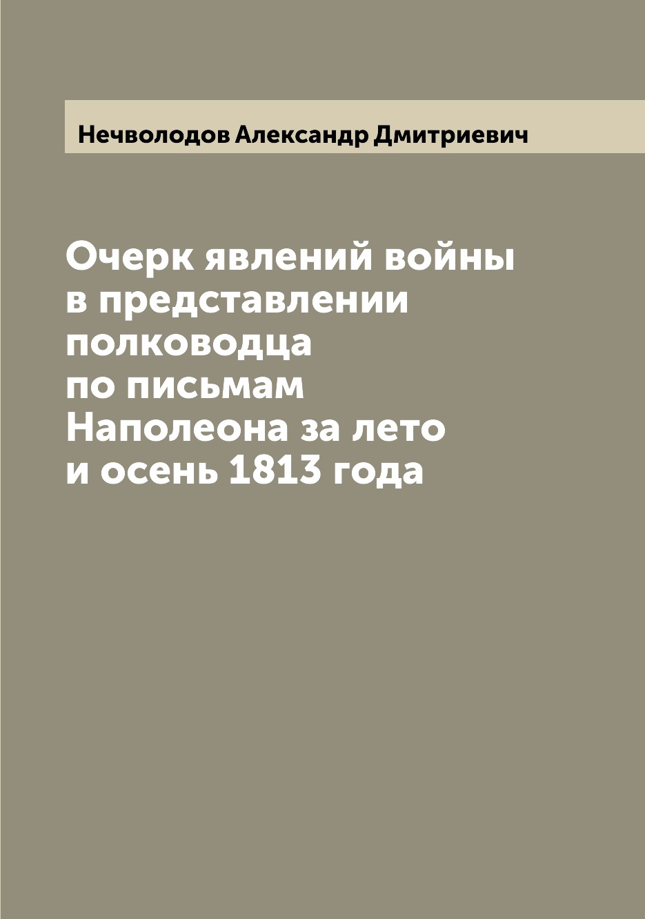 

Очерк явлений войны в представлении полководца по письмам Наполеона за лето и осе...