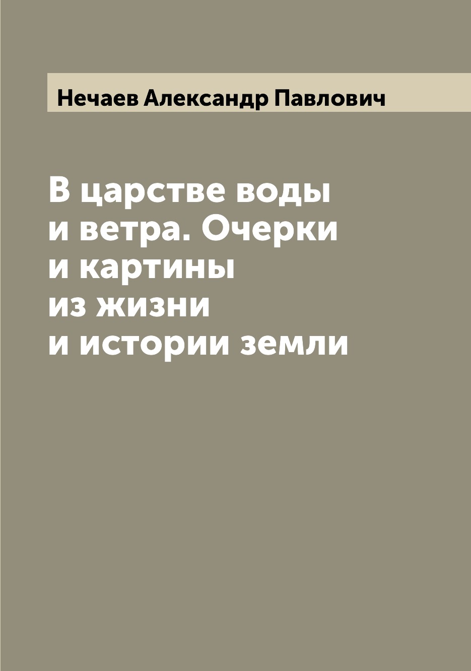 

Книга В царстве воды и ветра. Очерки и картины из жизни и истории земли