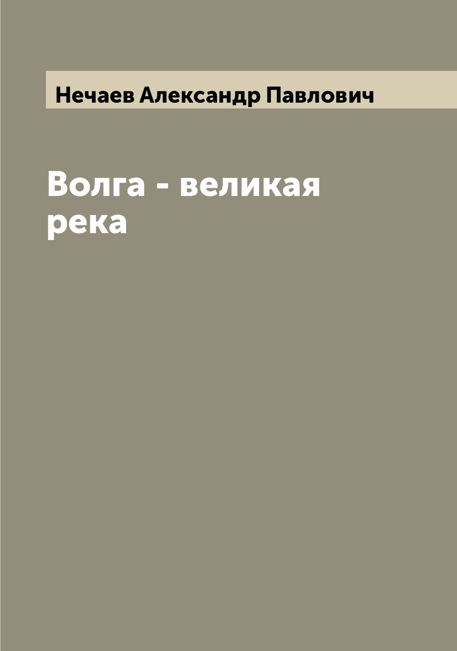 

Книга Волга - великая река