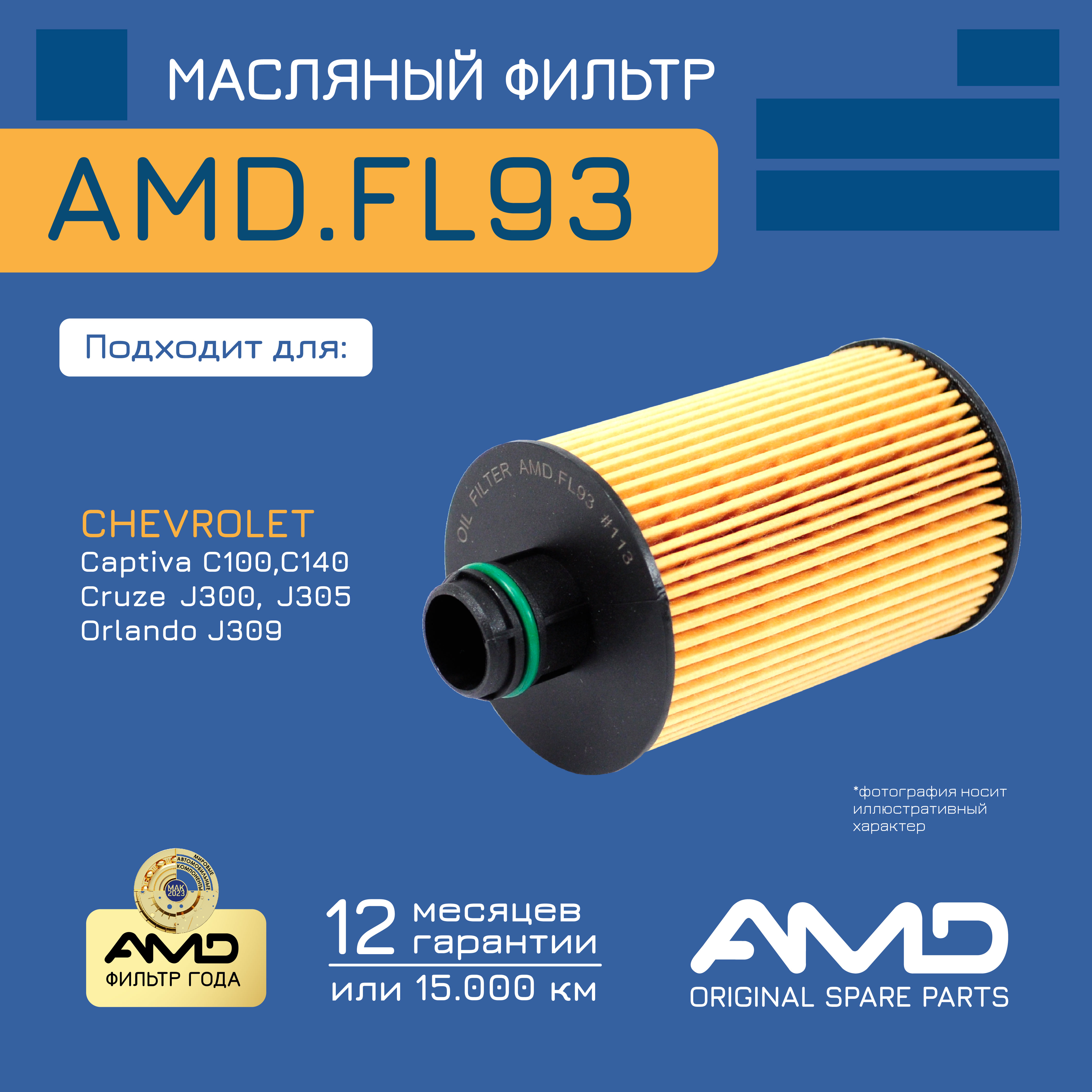 

Фильтр масляный AMD 93745801/AMD.FL93 для CHEVROLET Captiva C100, C140 Orlando J309 Cruze