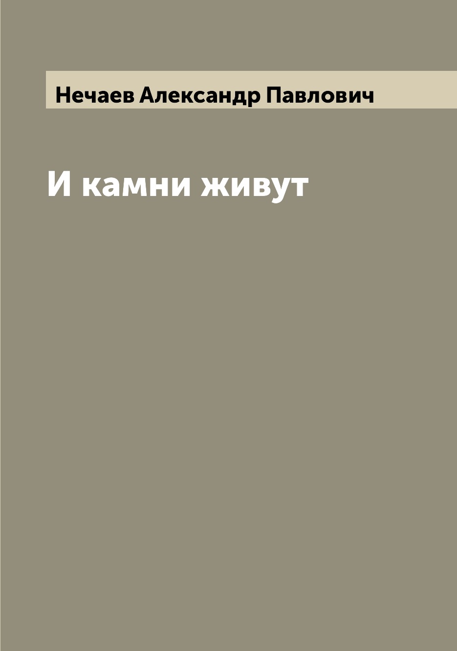 

Книга И камни живут
