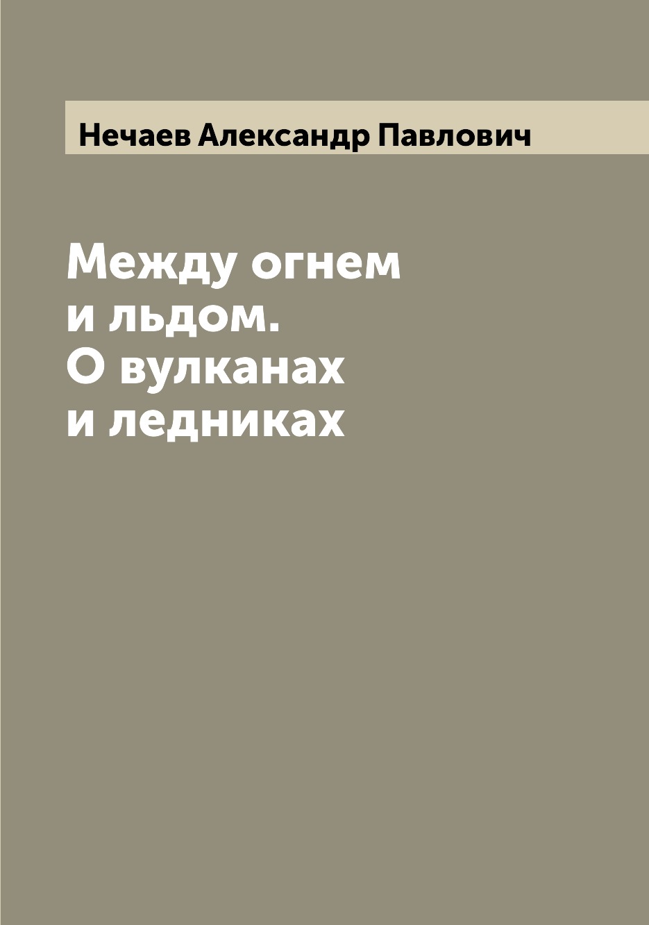

Книга Между огнем и льдом. О вулканах и ледниках